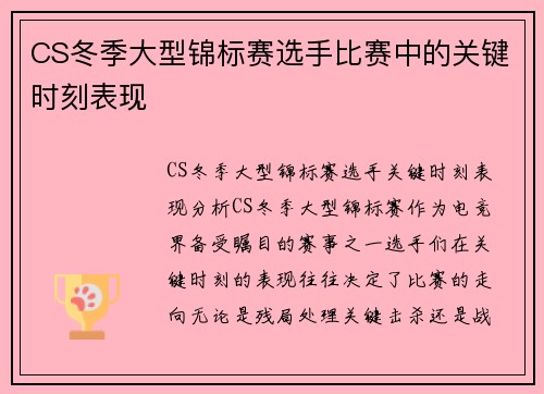 CS冬季大型锦标赛选手比赛中的关键时刻表现