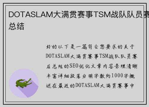 DOTASLAM大满贯赛事TSM战队队员赛后总结