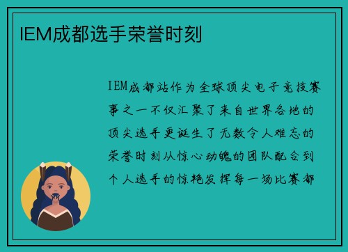 IEM成都选手荣誉时刻
