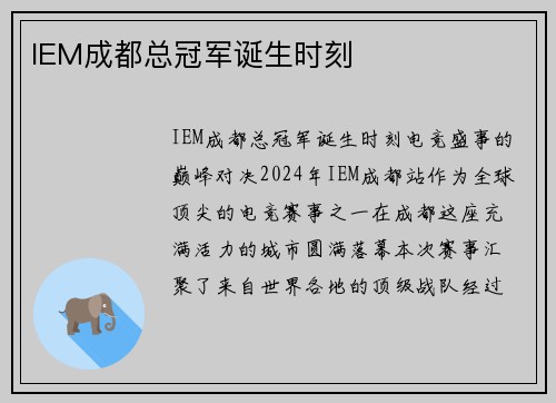 IEM成都总冠军诞生时刻