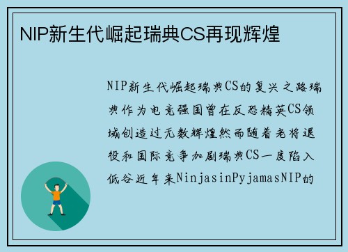 NIP新生代崛起瑞典CS再现辉煌