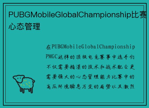 PUBGMobileGlobalChampionship比赛心态管理