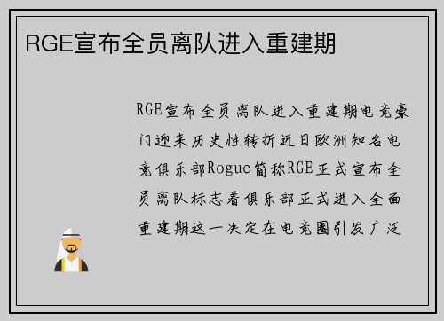 RGE宣布全员离队进入重建期