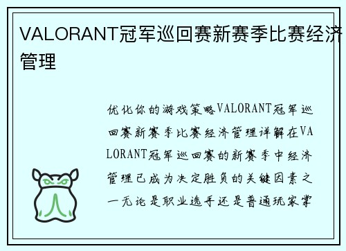 VALORANT冠军巡回赛新赛季比赛经济管理
