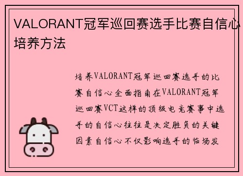 VALORANT冠军巡回赛选手比赛自信心培养方法