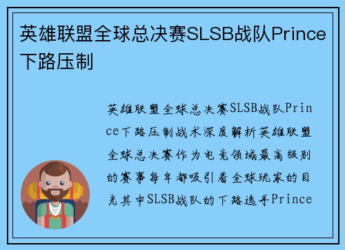 英雄联盟全球总决赛SLSB战队Prince下路压制
