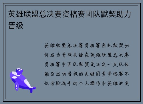 英雄联盟总决赛资格赛团队默契助力晋级