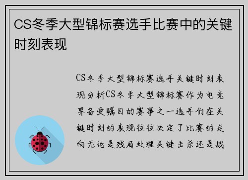 CS冬季大型锦标赛选手比赛中的关键时刻表现