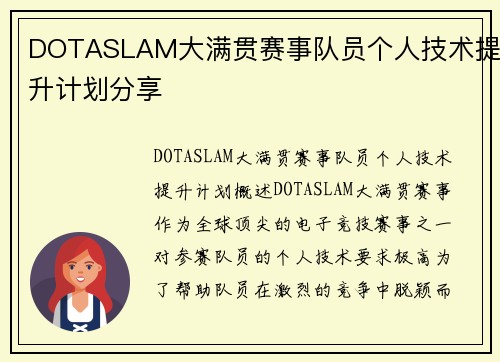 DOTASLAM大满贯赛事队员个人技术提升计划分享