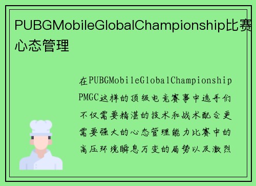 PUBGMobileGlobalChampionship比赛心态管理