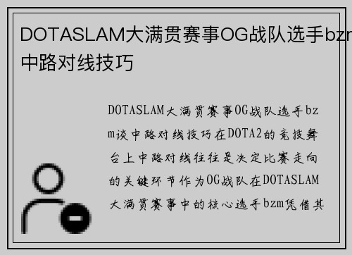 DOTASLAM大满贯赛事OG战队选手bzm谈中路对线技巧