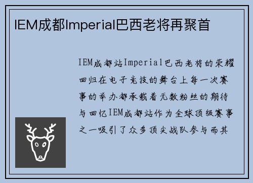 IEM成都Imperial巴西老将再聚首