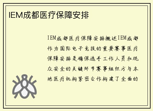 IEM成都医疗保障安排