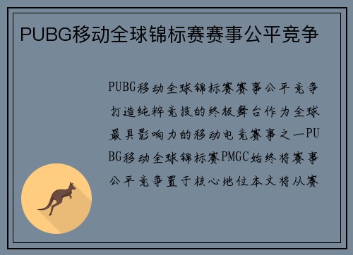 PUBG移动全球锦标赛赛事公平竞争