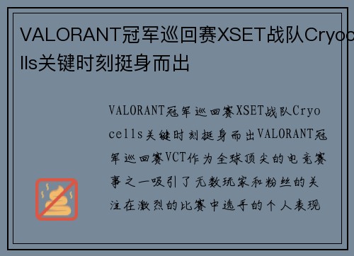 VALORANT冠军巡回赛XSET战队Cryocells关键时刻挺身而出