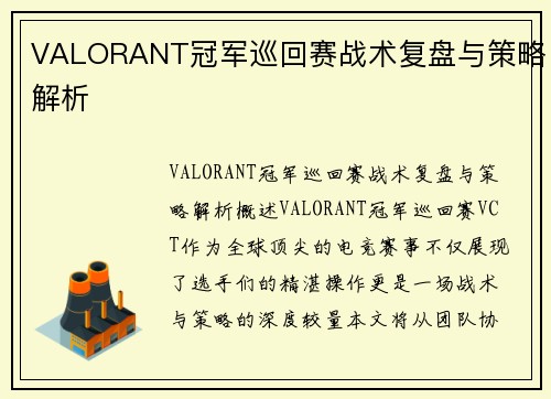 VALORANT冠军巡回赛战术复盘与策略解析