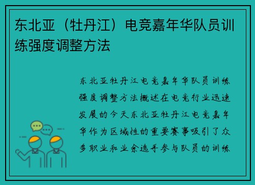 东北亚（牡丹江）电竞嘉年华队员训练强度调整方法
