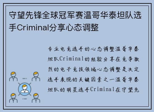 守望先锋全球冠军赛温哥华泰坦队选手Criminal分享心态调整