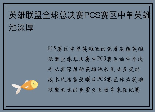 英雄联盟全球总决赛PCS赛区中单英雄池深厚