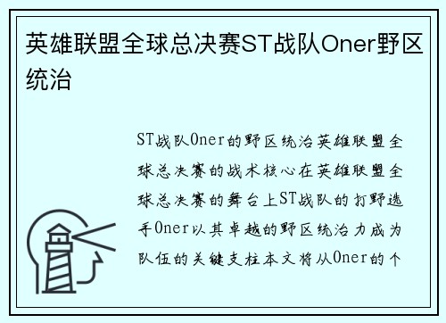 英雄联盟全球总决赛ST战队Oner野区统治