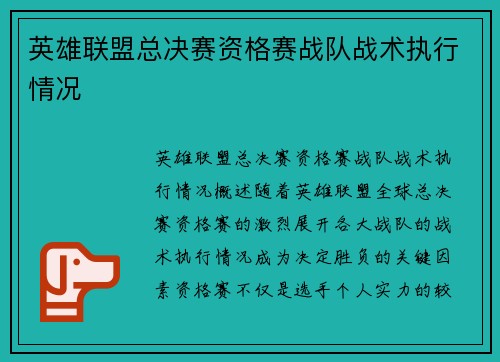 英雄联盟总决赛资格赛战队战术执行情况