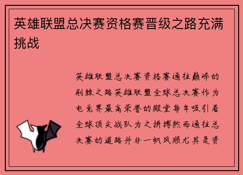 英雄联盟总决赛资格赛晋级之路充满挑战