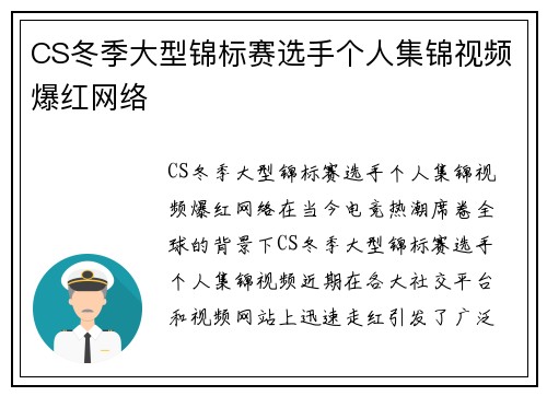 CS冬季大型锦标赛选手个人集锦视频爆红网络