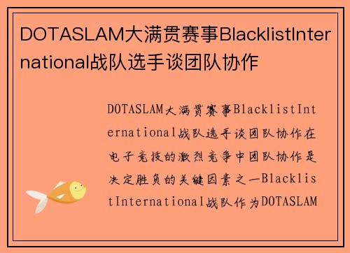 DOTASLAM大满贯赛事BlacklistInternational战队选手谈团队协作