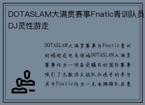 DOTASLAM大满贯赛事Fnatic青训队员DJ灵性游走