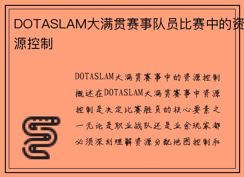 DOTASLAM大满贯赛事队员比赛中的资源控制