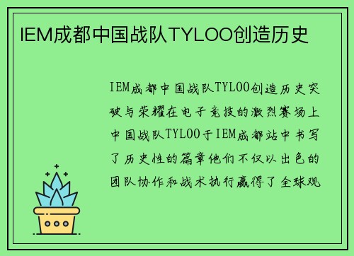 IEM成都中国战队TYLOO创造历史