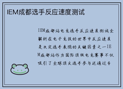 IEM成都选手反应速度测试