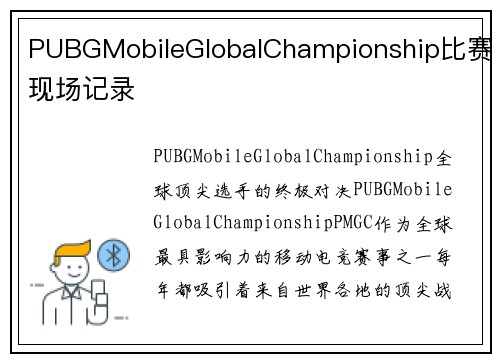PUBGMobileGlobalChampionship比赛现场记录