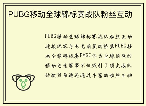PUBG移动全球锦标赛战队粉丝互动