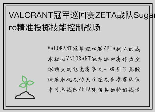 VALORANT冠军巡回赛ZETA战队SugarZro精准投掷技能控制战场