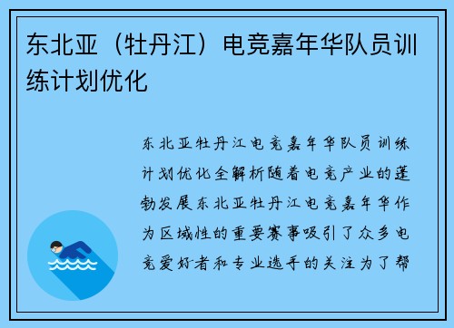 东北亚（牡丹江）电竞嘉年华队员训练计划优化