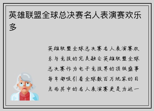 英雄联盟全球总决赛名人表演赛欢乐多
