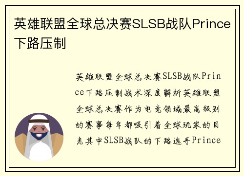 英雄联盟全球总决赛SLSB战队Prince下路压制