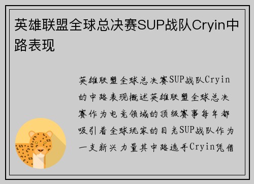 英雄联盟全球总决赛SUP战队Cryin中路表现