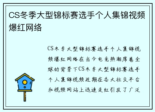 CS冬季大型锦标赛选手个人集锦视频爆红网络