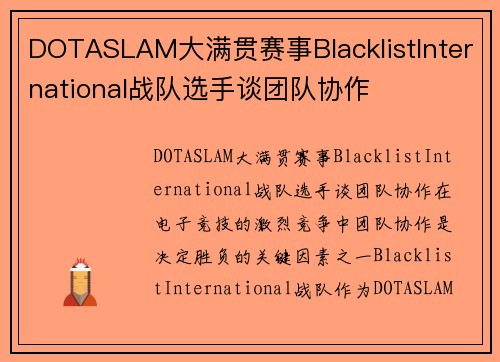 DOTASLAM大满贯赛事BlacklistInternational战队选手谈团队协作