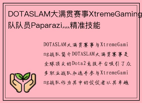 DOTASLAM大满贯赛事XtremeGaming战队队员Paparazi灬精准技能