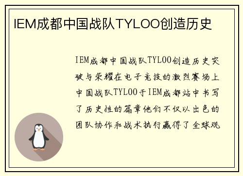 IEM成都中国战队TYLOO创造历史