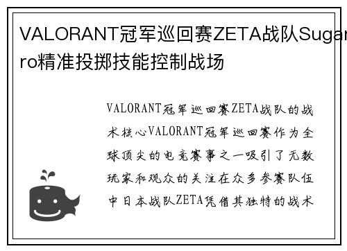 VALORANT冠军巡回赛ZETA战队SugarZro精准投掷技能控制战场