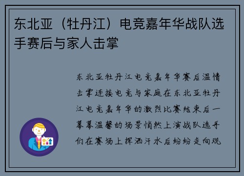 东北亚（牡丹江）电竞嘉年华战队选手赛后与家人击掌
