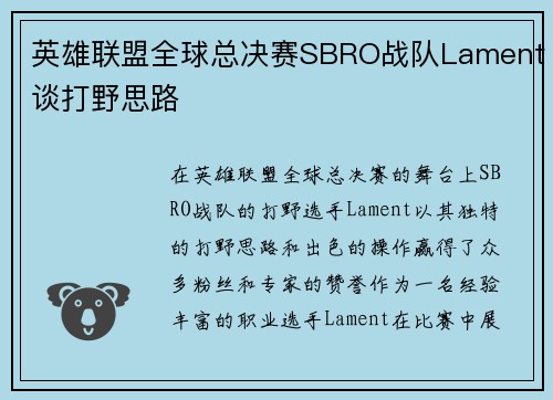 英雄联盟全球总决赛SBRO战队Lament谈打野思路