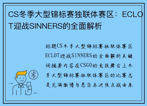 CS冬季大型锦标赛独联体赛区：ECLOT迎战SINNERS的全面解析