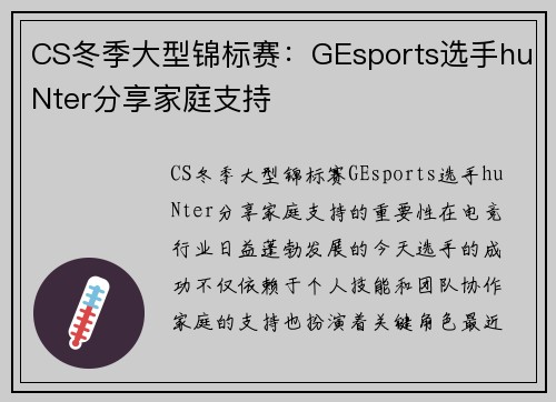 CS冬季大型锦标赛：GEsports选手huNter分享家庭支持