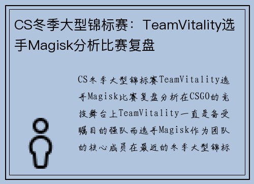 CS冬季大型锦标赛：TeamVitality选手Magisk分析比赛复盘
