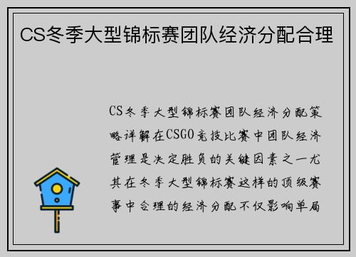 CS冬季大型锦标赛团队经济分配合理